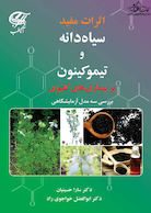 اثرات مفید سیاهدانه و تیموکینون بر بیماریهای کلیوی